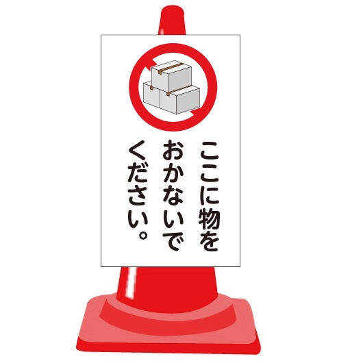 「ここに物をおかないでください」　全面反射コーン用表示板　コーンサイン・カラーコーン・重し　3点セット TS-99W