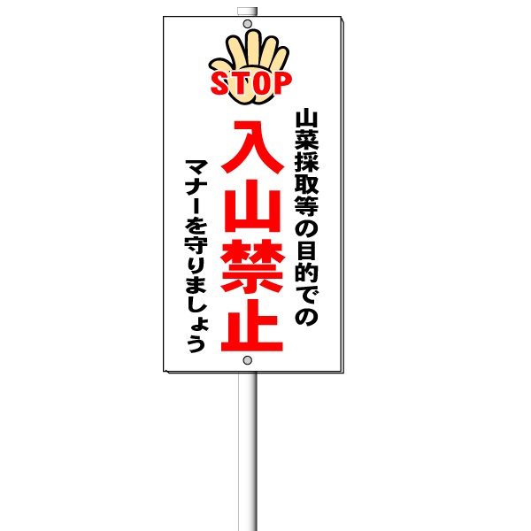 楽天市場】「入山禁止」 山菜採り禁止 注意看板 600×300mm : 安全・サイン8