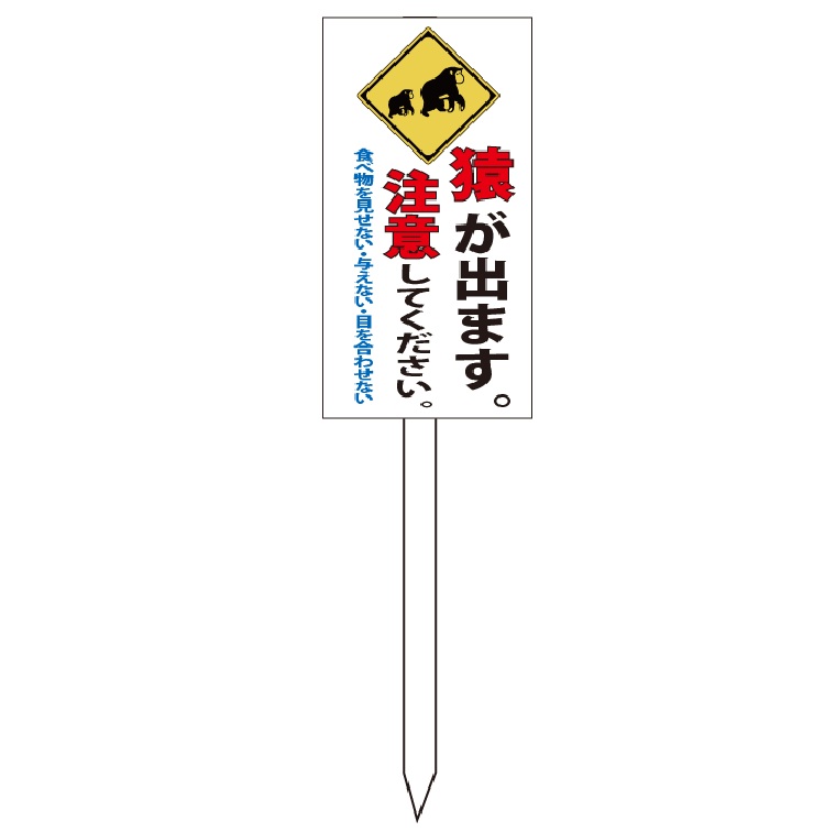 「猿が出ます。注意してください。」　害獣 獣害 注意看板　600×300mm　木製支柱付(1.2m)表示板