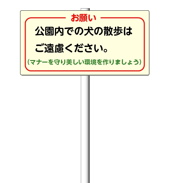 「犬の散歩はご遠慮ください」支柱付き表示板（平リブ２段付）タテ30&times;ヨコ60 アルミ複合板 t=3mm【大型商品・個人宅配送不可】｜安全・サイン8