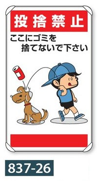 ユニット 公共イラスト標識「投捨禁止」鋼管支柱 取付金具付 680&times;400mm 837-26【大型商品】｜安全・サイン8 15,840円