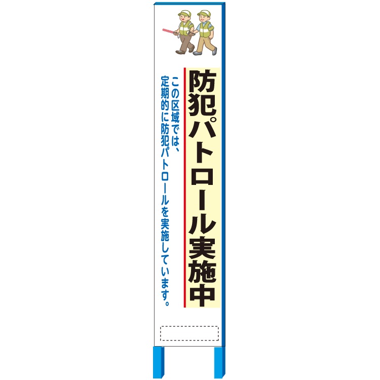 地域 防犯 看板 「防犯パトロール実施中」 看板 スリム看板自立タイプ 280&times;1400【大型商品・個人宅配送不可】｜安全・サイン8
