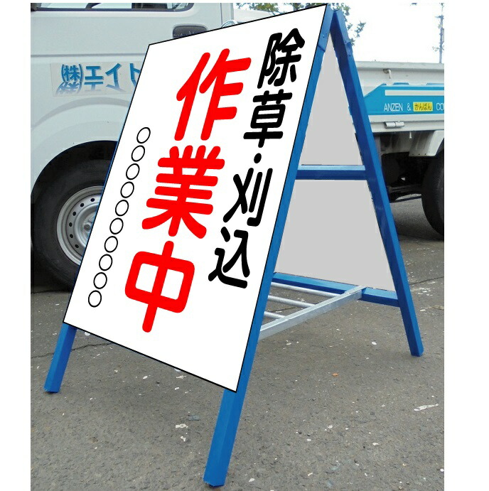 両面看板 特注文字入れ看板 550&times;700(鉄枠付き） 自立サポート金具付き｜安全・サイン8