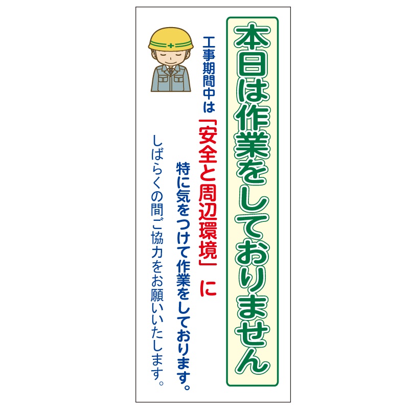 工事用立看板用カバーシート「本日は作業をしておりません」着脱ターポリンシート 550×1400mm