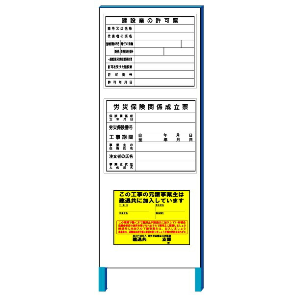 楽天市場】建設業許可・労災保険・建退共現場標識 3点セット現場表示用法令看板（土木・折りたたみA型）空欄記入タイプ  タテ1400mm×ヨコ550mm自立型鉄枠付【大型商品・個人宅配送不可】 : 安全・サイン8