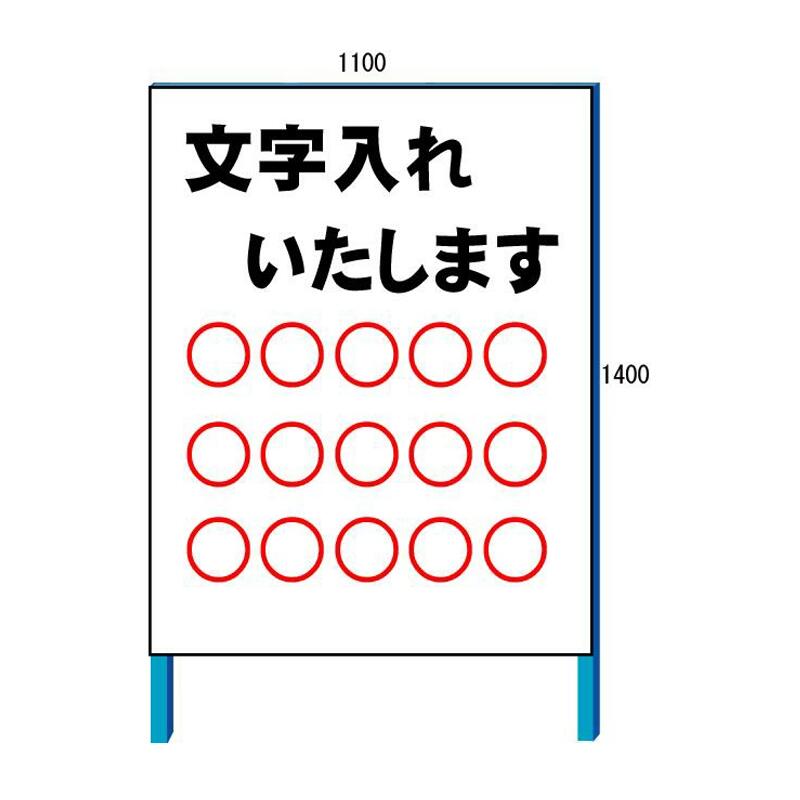 特注文字入れ看板　よこ書き 1100*1400(鉄枠付き）【大型商品・個人宅配送不可】