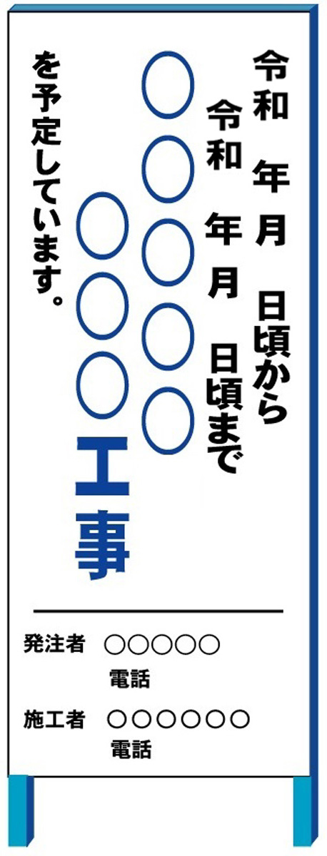 楽天市場 特注工事予告看板文字入れ 550 1400 鉄枠付き 大型商品 個人宅配送不可 安全 サイン8