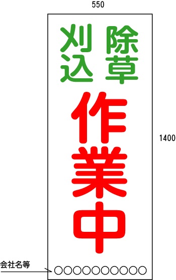 除草用看板 除草工事看板 550*1400(鉄枠付き)【大型商品・個人宅配送不可】