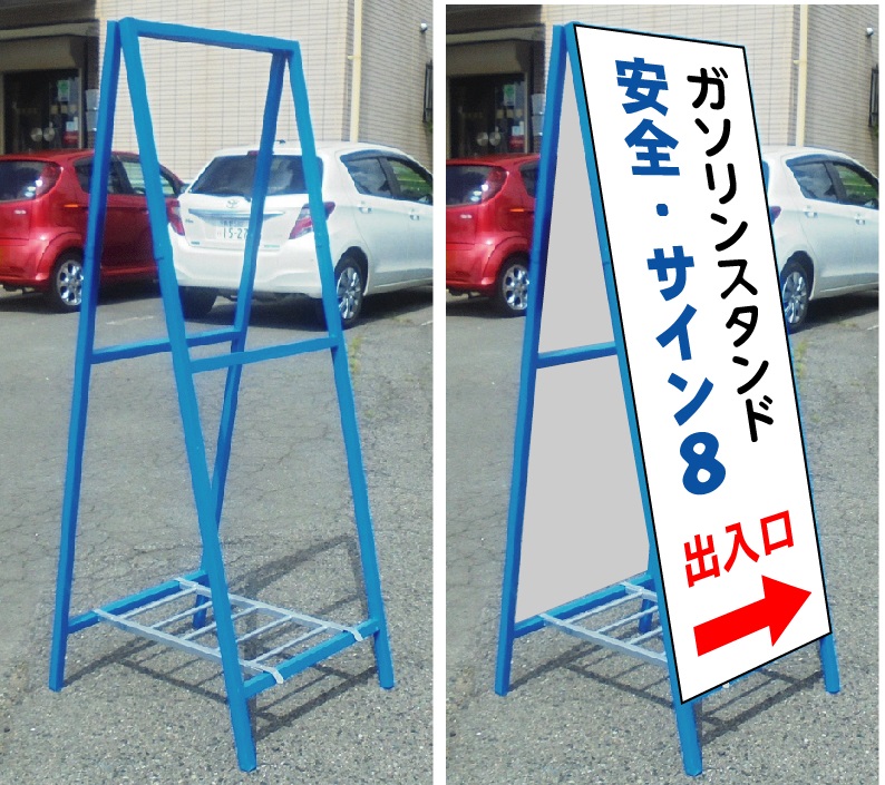 両面看板 特注文字入れ看板 550&times;1400 (鉄枠付き） 自立サポート金具付き 【大型商品・個人宅配送不可】｜安全・サイン8