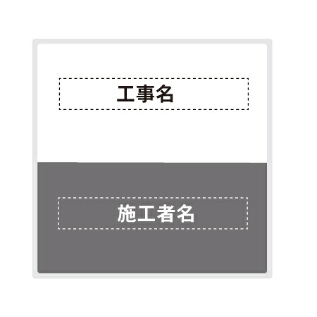 建築工事現場用看板 工事件名/施工者表示看板 アルミ複合板（t\u003d3mm）裏面取付用リブ付 グレー 910×910mm 【大型商品・個人宅配送不可】