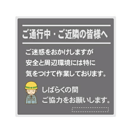 建築工事現場用看板 「ご通行中・ご近所の皆様へ」看板 アルミ複合板（t\u003d3mm）裏面取付用リブ付 グレー 910×910mm 【大型商品・個人宅配送不可】