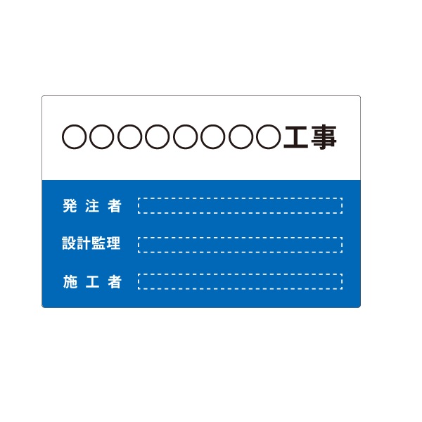 建築現場用看板　工事件名/発注者/施工者表示看板　アルミ複合板（t\u003d3mm）800×1200mm【大型商品・個人宅配送不可】