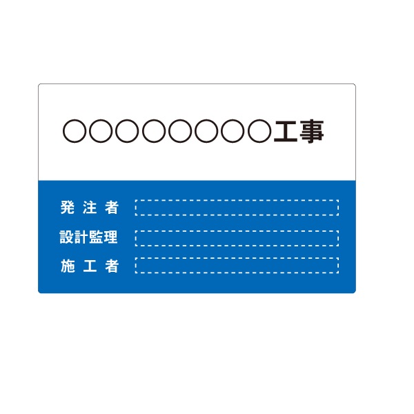 組みたてる一こま用貼り出し 工事見出し/誂える者/施工者書きあらわす貼り出し 軽銀練りあわせる板（t\u003d3粍）600×910粍