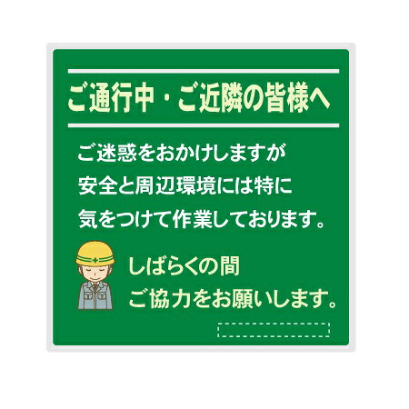 建築工事現場用看板 「ご通行中・ご近所の皆様へ」看板 アルミ複合板（t\u003d3mm）裏面取付用リブ付 グリーン 910×910mm 【大型商品・個人宅配送不可】