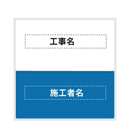 建築工事現場用看板 工事件名/施工者表示看板 アルミ複合板（t\u003d3mm）裏面取付用リブ付 ブルー 910×910mm 【大型商品・個人宅配送不可】
