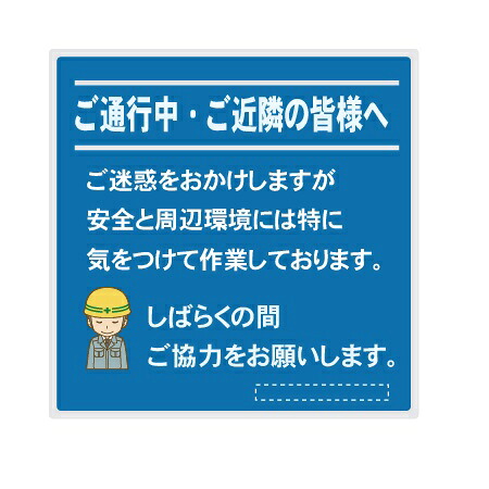 建築工事現場用看板 「ご通行中・ご近所の皆様へ」看板 アルミ複合板（t\u003d3mm）裏面取付用リブ付 ブルー 910×910mm 【大型商品・個人宅配送不可】