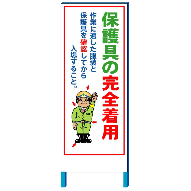 保護具の完全着用 建築現場安全指導看板 550×1400 大型商品 鉄枠付き