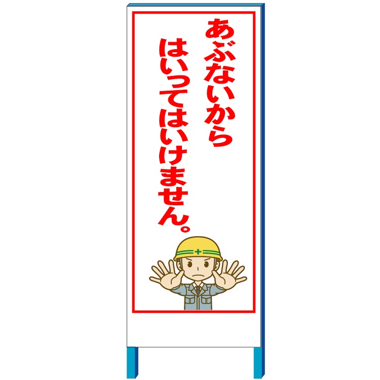 あぶないからはいってはいけません 看板　550×1400(鉄枠付き）【大型商品・個人宅配送不可】