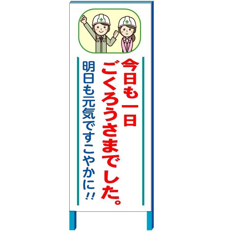 2022年のクリスマス 今日も一日ごくろうさまでした 看板 550×1400