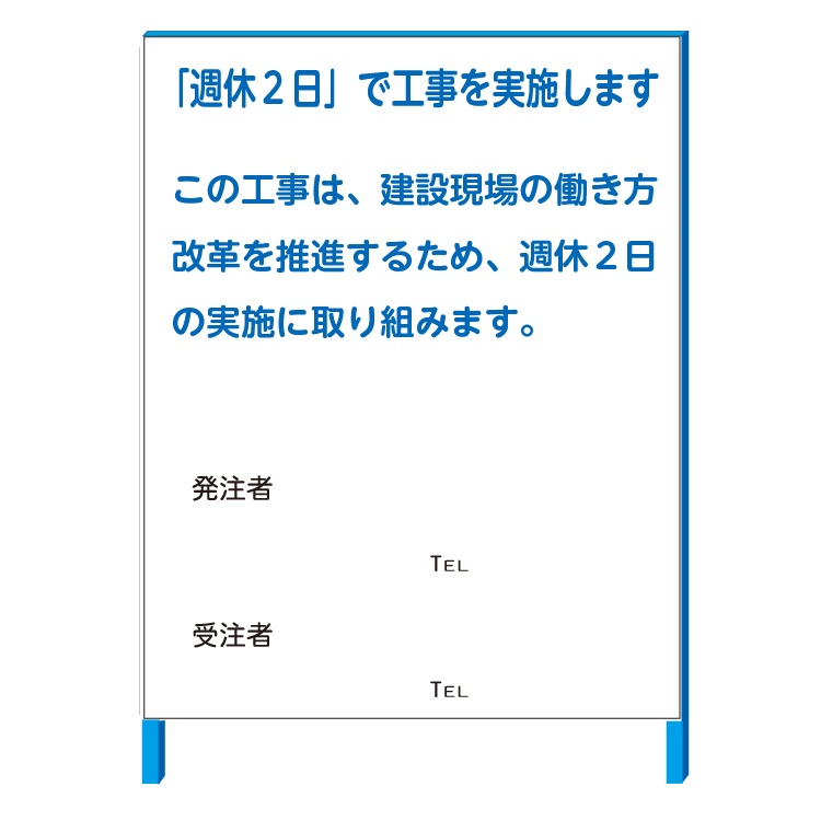 「週休二日」で工事を実施します。工事現場看板　イメージアップ看板　1100×1400(鉄枠付き）【大型商品・個人宅配送不可】