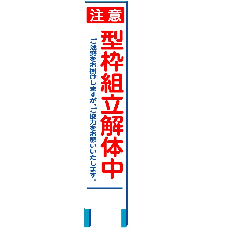 「型枠組立解体中」工事現場用スリム看板　280×1400(鉄枠付き）【大型商品・個人宅配送不可】
