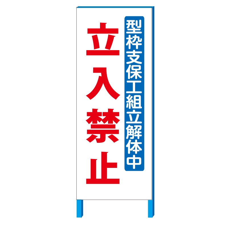 「型枠支保工組立解体中立入禁止」工事用看板 550*1400(鉄枠付き)【大型商品・個人宅配送不可】