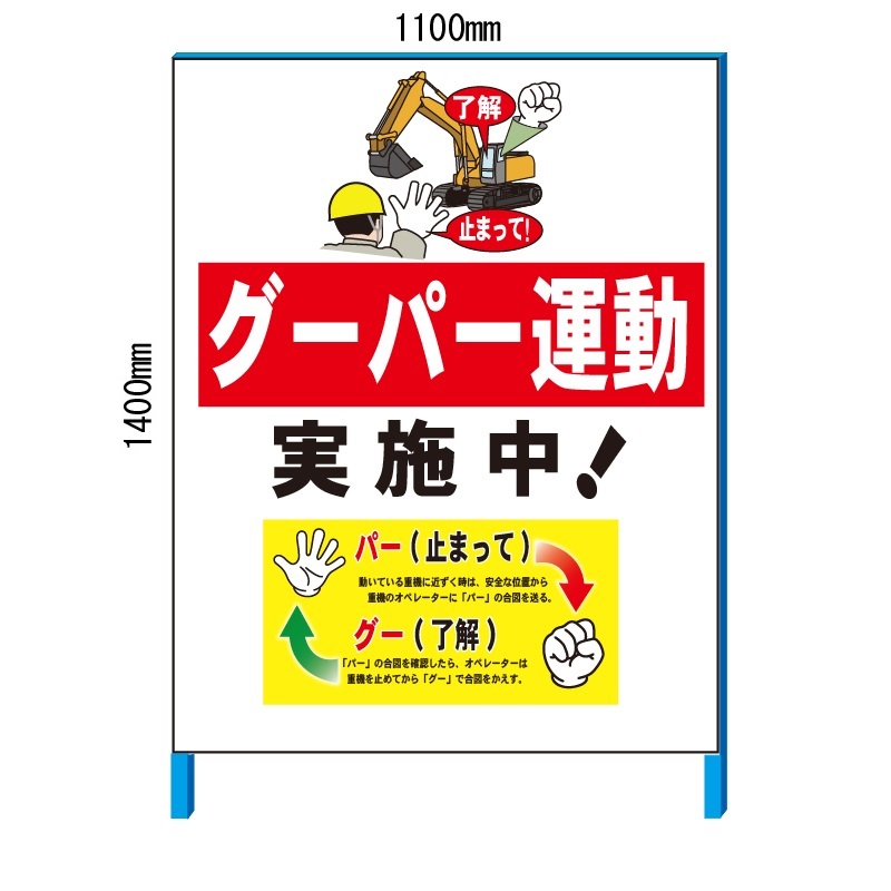 グーパー運動実施中　1100*1400(鉄枠付き）【大型商品・個人宅配送不可】