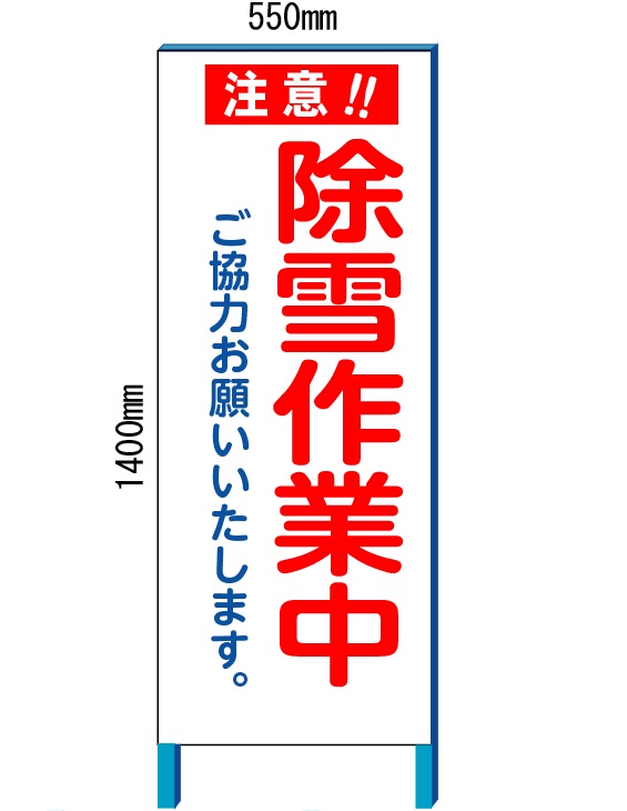 除雪やり方中貼り出し 除雪貼り出し 550×1400(鉄枠付き添い人）全面無条件反射【大型商いもの・人間宅送りとどける不可】