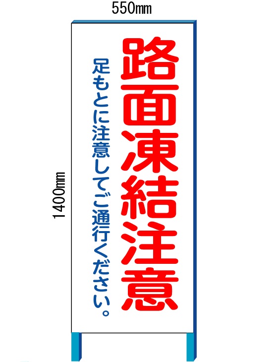 楽天市場 路面凍結注意 看板 550 1400 鉄枠付き 全面反射 大型商品 安全 サイン8