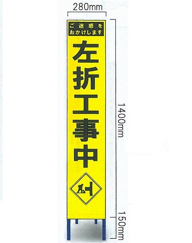 工事用スリムサイズ看板 イエロー蛍光高輝度反射　「左折工事中看板」（鉄枠付き） SY-64PC【大型商品・個人宅配送不可】