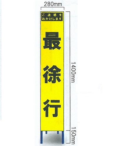 工事用スリムサイズ看板 イエロー蛍光高輝度反射　「最徐行看板」（鉄枠付き） SY-59PC【大型商品・個人宅配送不可】