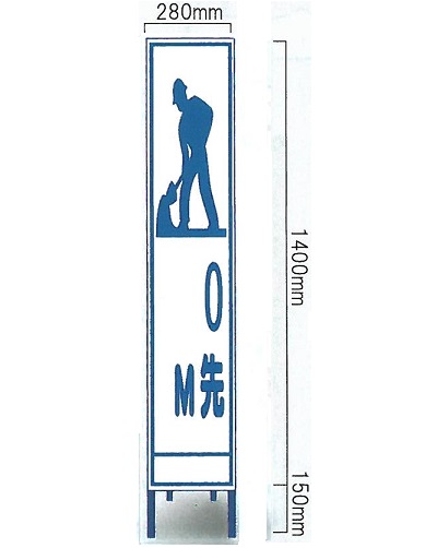 楽天市場 工事用看板 スリムサイズ全面反射看板 M先工事中 鉄枠付き Sa 40aw 大型商品 安全 サイン8