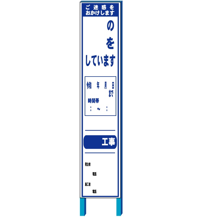 スリム特注工事件名看板文字入れ No.2　 約280×1400mm(鉄枠付き）【大型商品・個人宅配送不可】