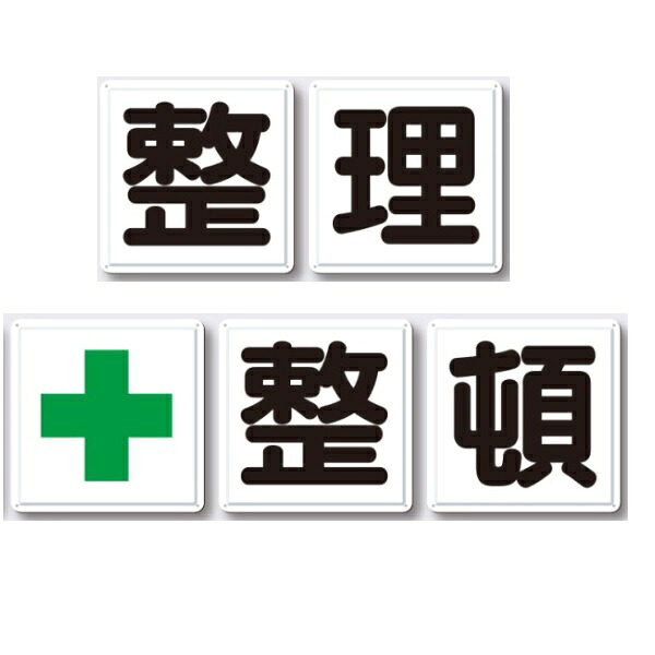 安全標語看板　「整理＋整頓」 山アゲカラー鋼板　90ｃｍ角　５枚セット　J-13　【大型商品・個人宅配送不可】