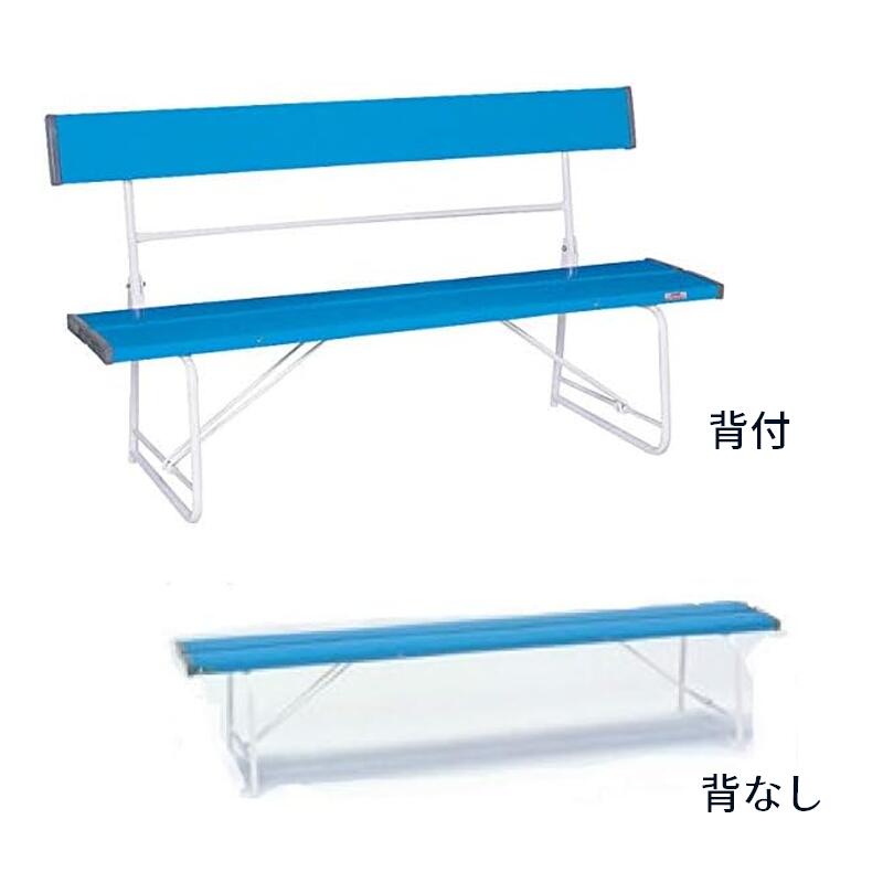背付ベンチ　背なしベンチ　青　8955-B　8956-B　【大型商品・個人宅配送不可】