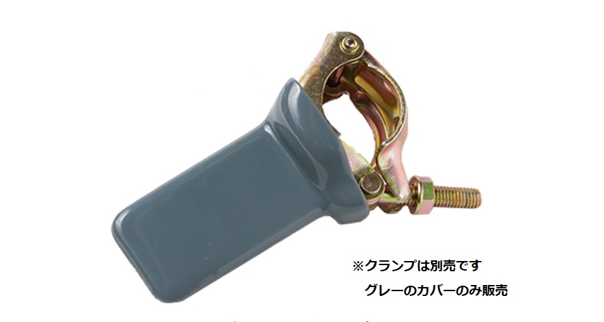 バルコニークランプ専用カバー　クランプブーツ　40個セット アラオ