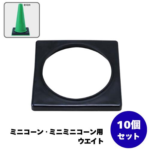 ミニコーン・ミニミニコーン用ウエイト　10個セット 385-85A