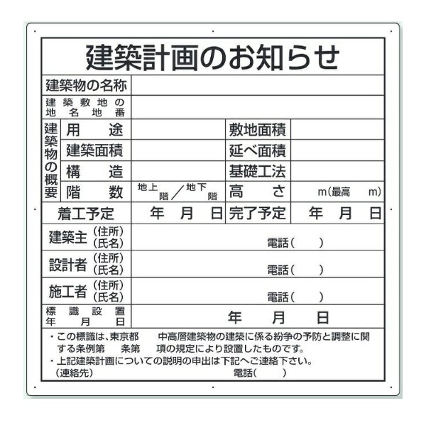 法令許可票 建築計画のお知らせ 東京都型 現場用標識 900&times;900 アルミ複合板 302-26T ユニット 【大型商品・個人宅配送不可】｜安全・サイン8