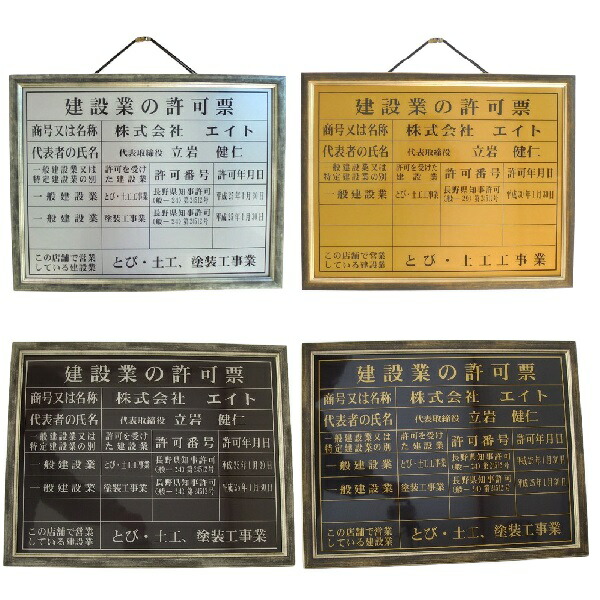 建設業の許可票 【額入り】 事務所用 文字記入 〈中サイズ / 大サイズ〉 レイアウトご確認後制作 法令登録票
