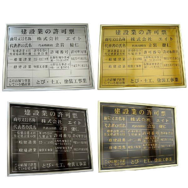 建設業の許可票 【額入り（アルミフレーム）】 事務所用 文字記入 大サイズ（約H392×W508mm） 法令登録票