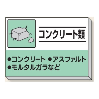 コンクリート類 建設副産物 分別掲示板 産業廃棄物 分別標識 850&times;1200mm 339-31 【大型商品・個人宅配送不可】｜安全・サイン8