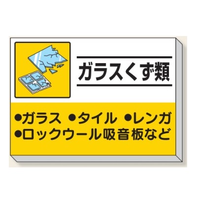 楽天市場 ガラスくず類 建設副産物分別掲示板 産業廃棄物分別標識 850 10mm 339 34 大型商品 個人宅配送不可 安全 サイン8