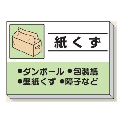 楽天市場 紙くず 建設副産物分別掲示板 産業廃棄物分別標識 850 10mm 339 36 大型商品 個人宅配送不可 安全 サイン8