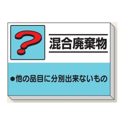 混合廃棄物 建設副産物 分別掲示板 産業廃棄物 分別標識 850×1200mm 339-39 【大型商品・個人宅配送不可】