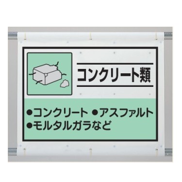コンクリート類 建設副産物 分別シート 標識 産業廃棄物 分別 1080×930mm 339-61A