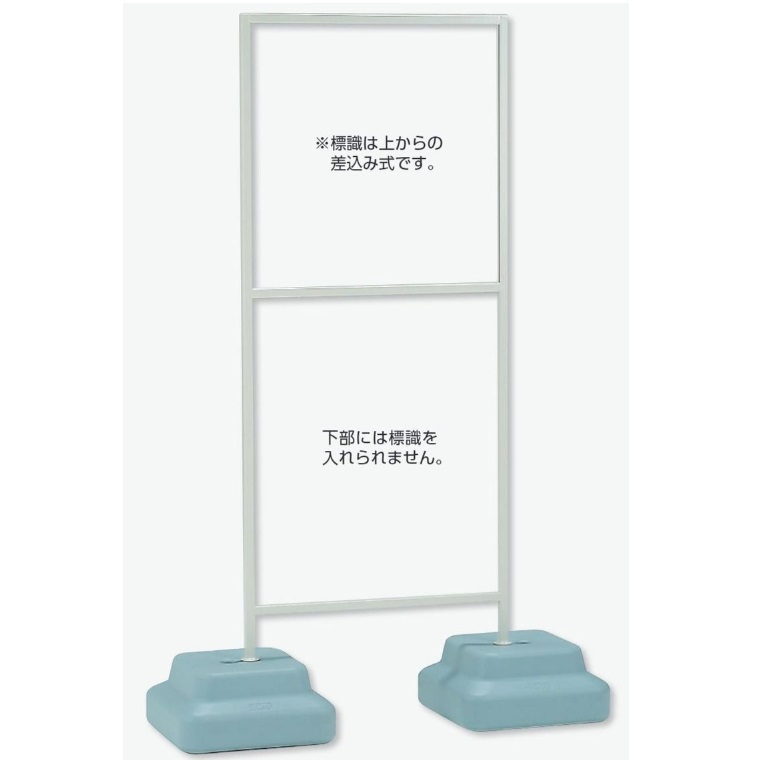産業廃棄物保管場所標識(600×600)用スタンド(マルチウエイト付) 868-33A ユニット【大型商品・個人宅配送不可】|安全・サイン8