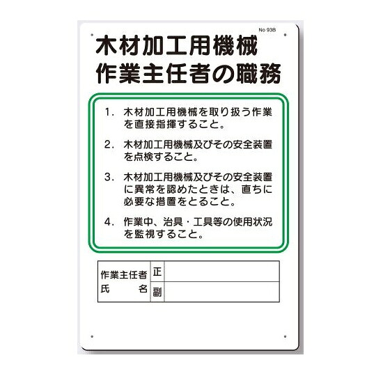 【楽天市場】作業主任者の職務板 木材加工用機械 93-B：安全・サイン8