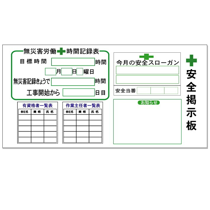 安全掲示板 無災害記録表　タテ900×ヨコ1800mm アルミ複合板　t\u003d3mm　【大型商品・個人宅配送不可】