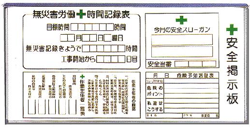 工事現場安全掲示板 AY-5W（屋根付タイプ）900×1800　ホワイトボード板【大型商品・個人宅配送不可】