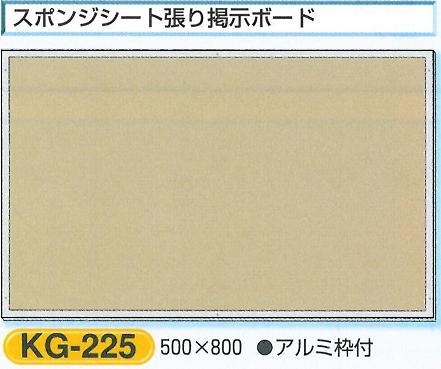 つくし工房 安全掲示板部品 安全掲示板用パーツ スポンジ張り掲示ボード 500*800 KG-225 7,600円